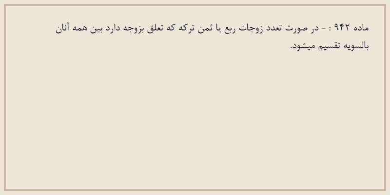 ماده۹۴۲