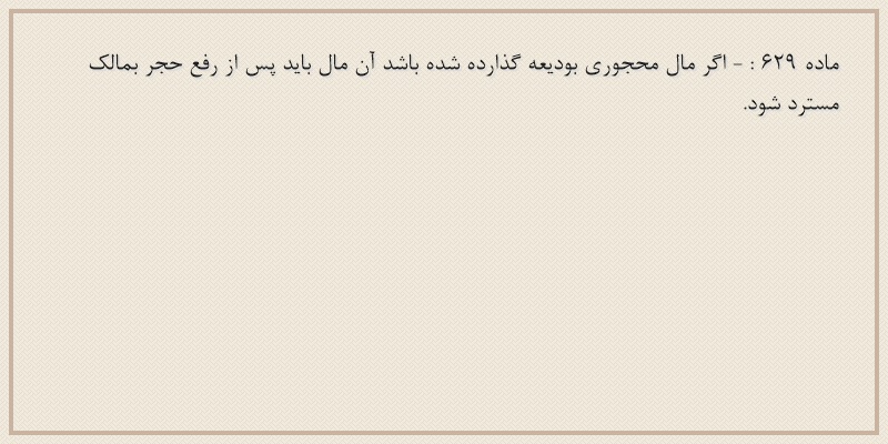 ماده۶۲۹