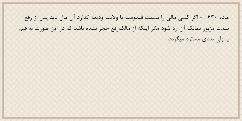 ماده۶۳۰