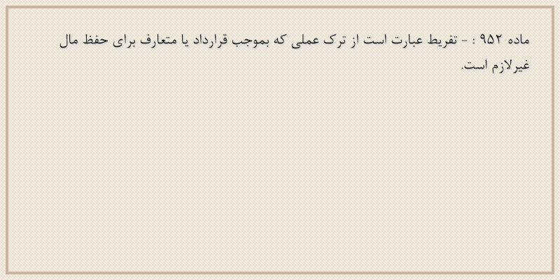ماده۹۵۲