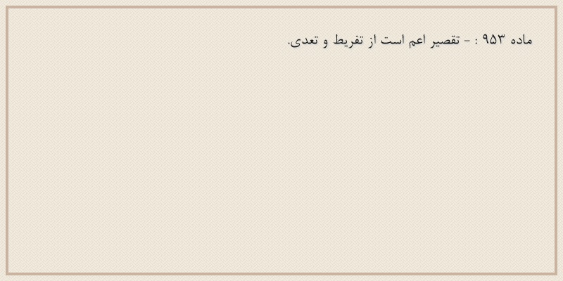 ماده۹۵۳
