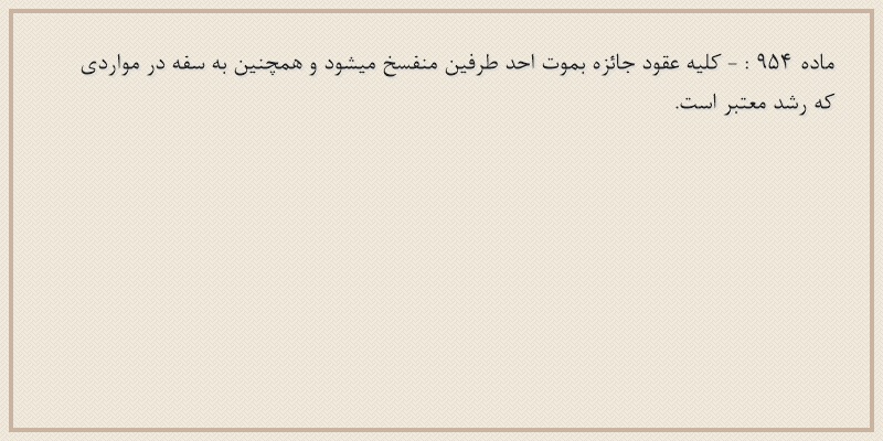 ماده۹۵۴