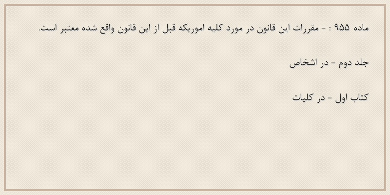 ماده۹۵۵