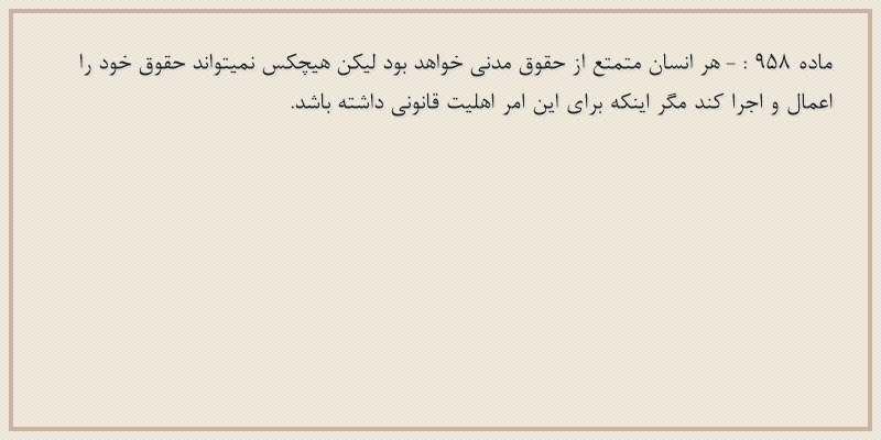 ماده۹۵۸