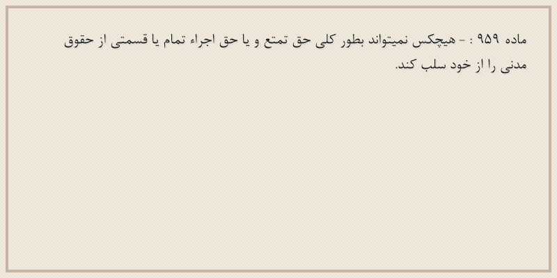 ماده۹۵۹