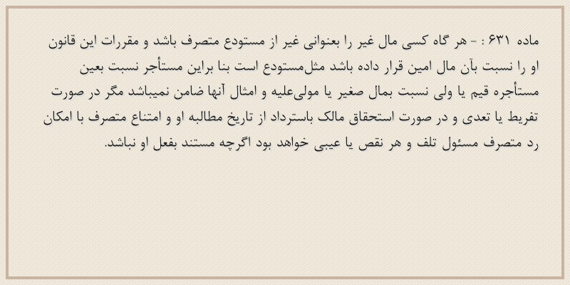 ماده۶۳۱