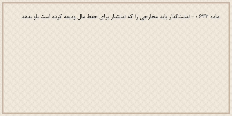 ماده۶۳۳