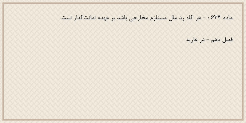 ماده۶۳۴