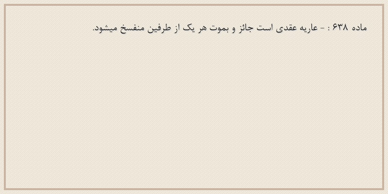 ماده۶۳۸
