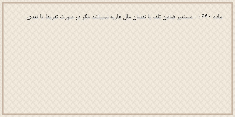 ماده۶۴۰