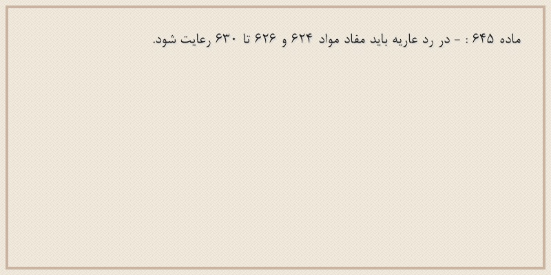 ماده۶۴۵