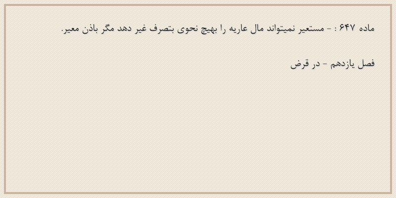 ماده۶۴۷