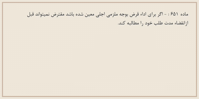 ماده۶۵۱