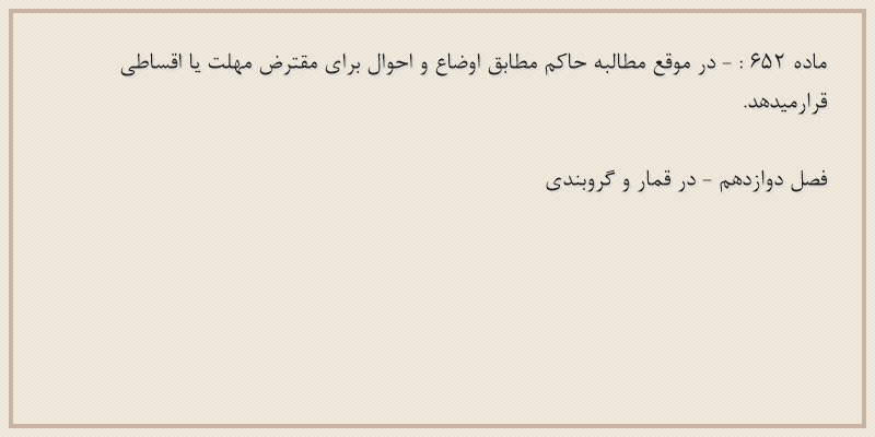 ماده۶۵۲