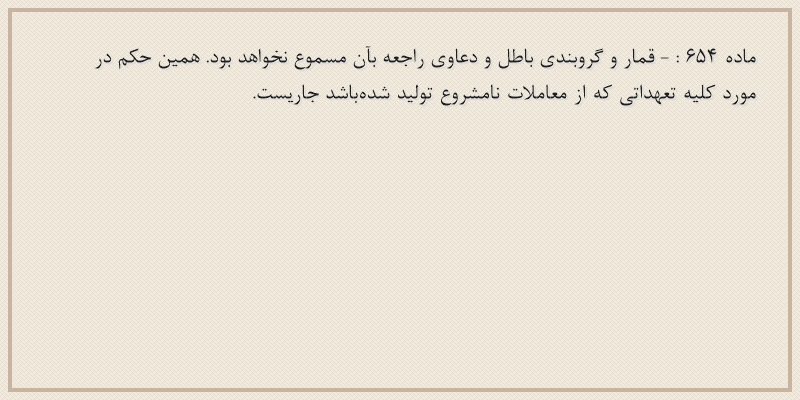 ماده۶۵۴