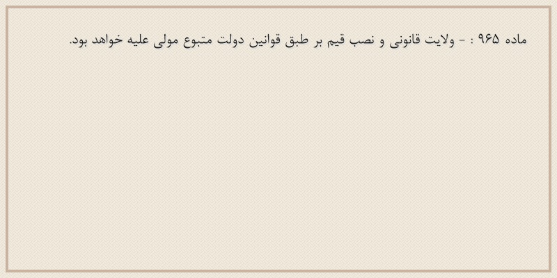 ماده۹۶۵