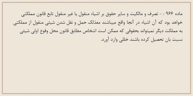 ماده۹۶۶