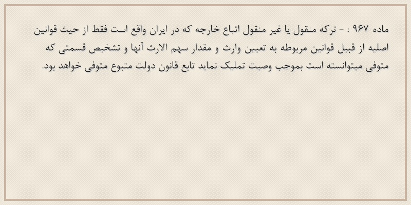 ماده۹۶۷