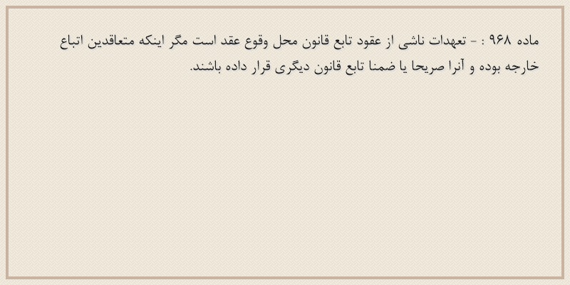 ماده۹۶۸