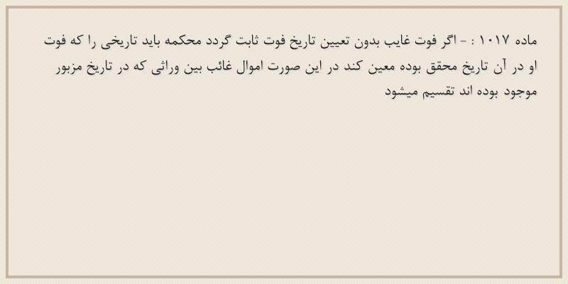 ماده۱۰۱۷