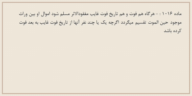 ماده۱۰۱۶