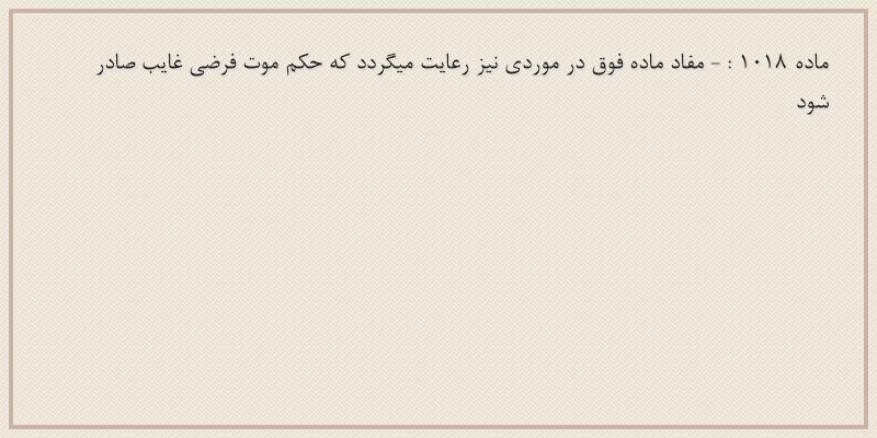 ماده۱۰۱۸
