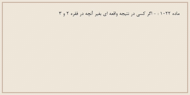 ماده۱۰۲۲