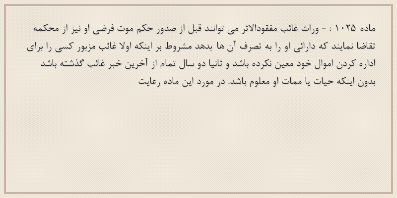 ماده۱۰۲۵