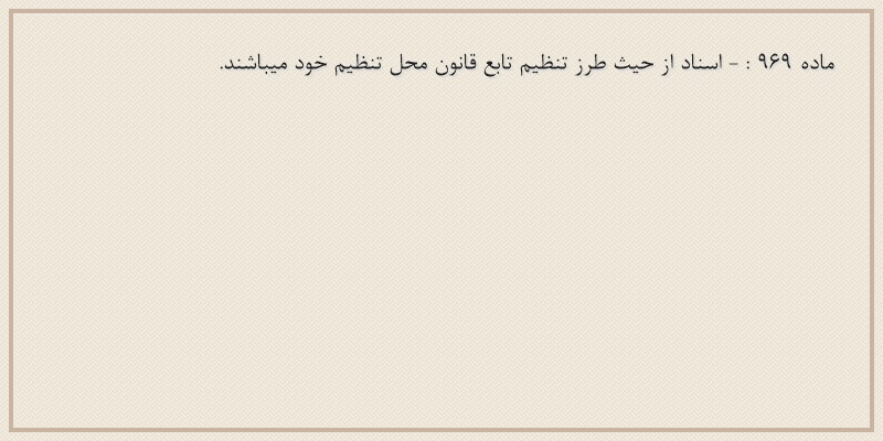 ماده۹۶۹