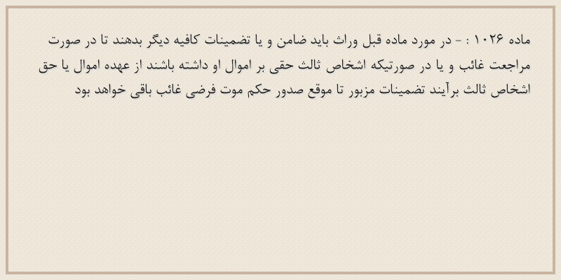 ماده۱۰۲۶