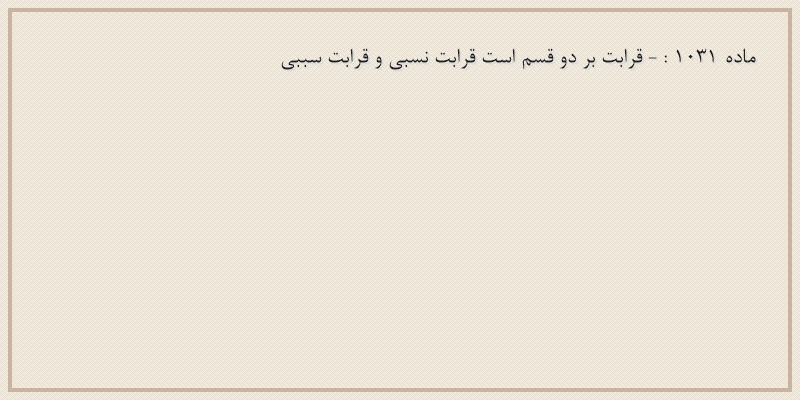 ماده۱۰۳۱