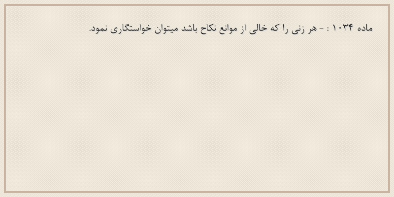 ماده۱۰۳۴