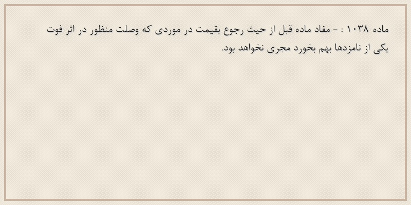 ماده۱۰۳۸