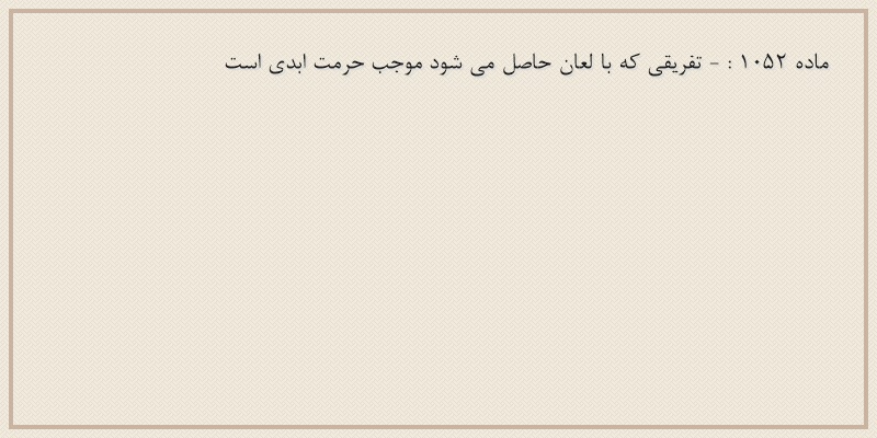 ماده۱۰۵۲