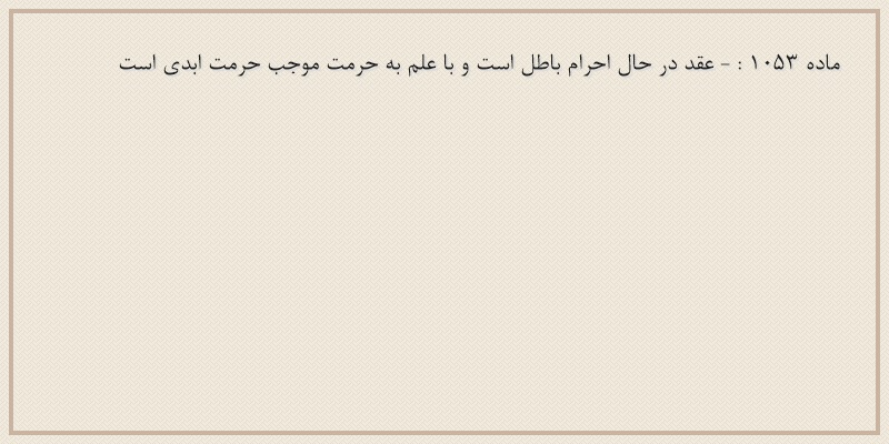 ماده۱۰۵۳