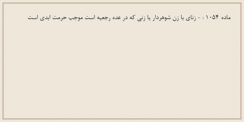 ماده۱۰۵۴