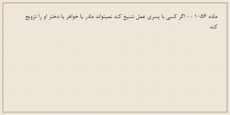 ماده۱۰۵۶