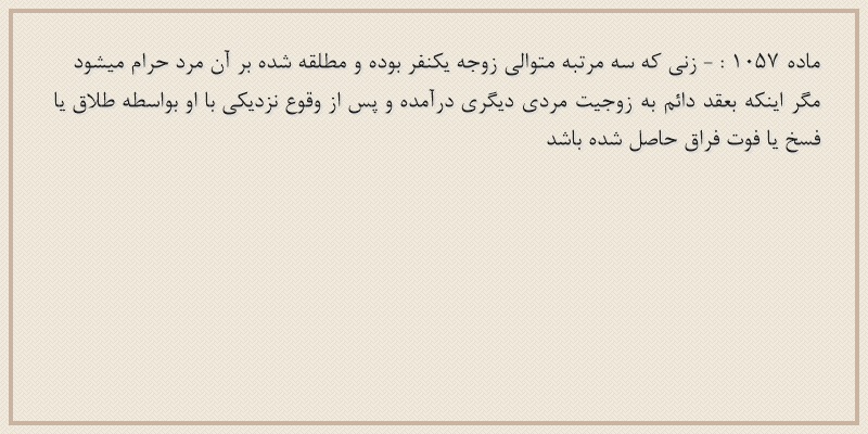 ماده۱۰۵۷