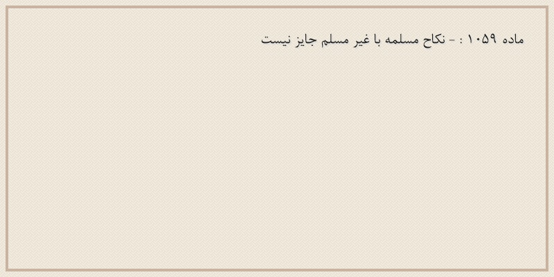 ماده۱۰۵۹