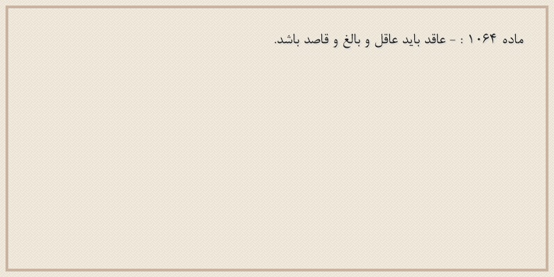 ماده۱۰۶۴