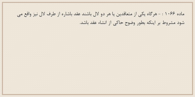 ماده۱۰۶۶