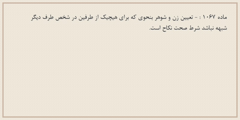 ماده۱۰۶۷