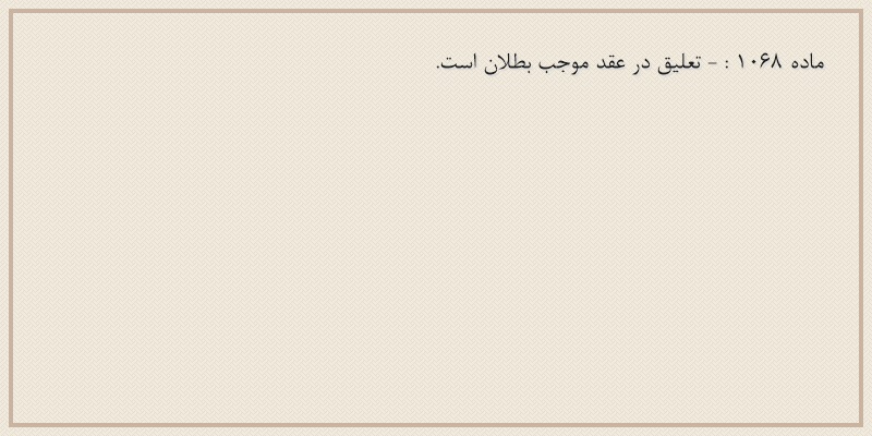 ماده۱۰۶۸