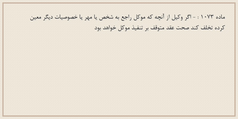 ماده۱۰۷۳