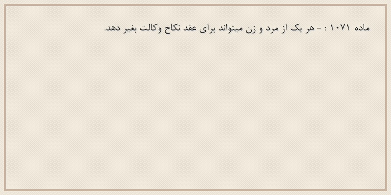 ماده۱۰۷۱