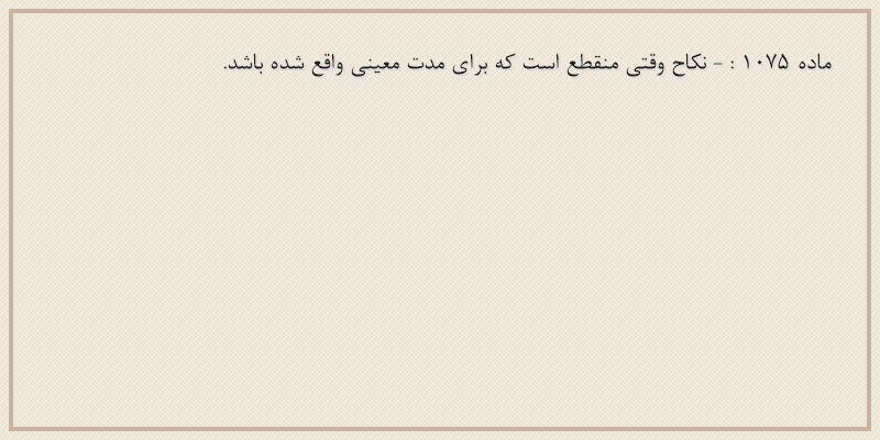 ماده۱۰۷۵
