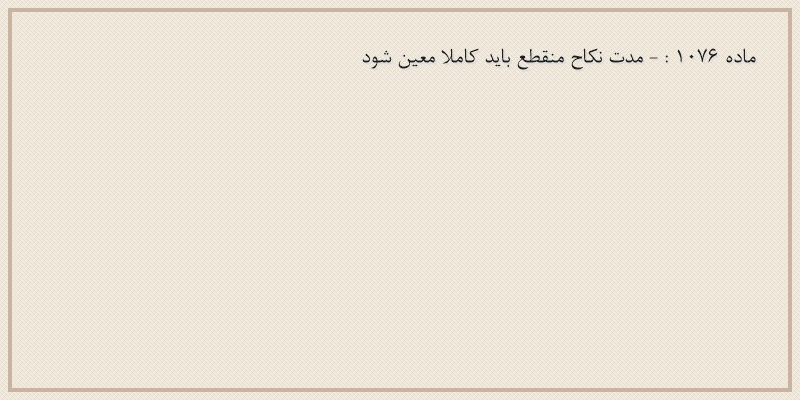 ماده۱۰۷۶
