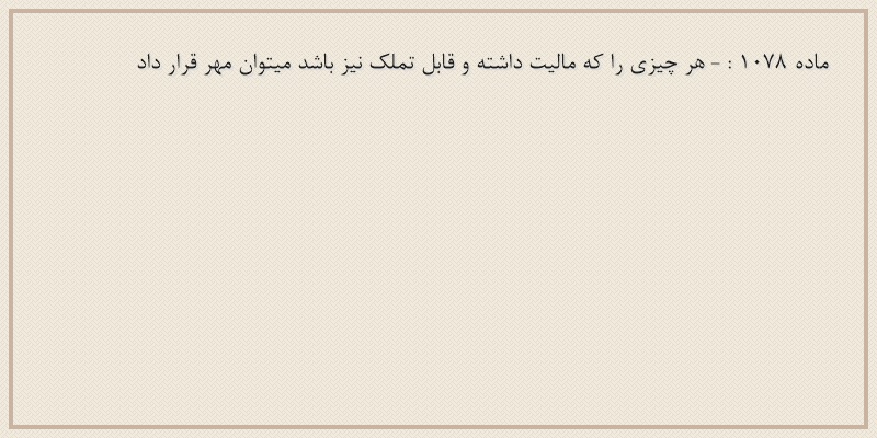 ماده۱۰۷۸