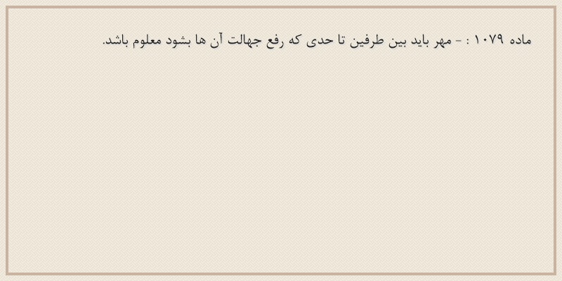 ماده۱۰۷۹