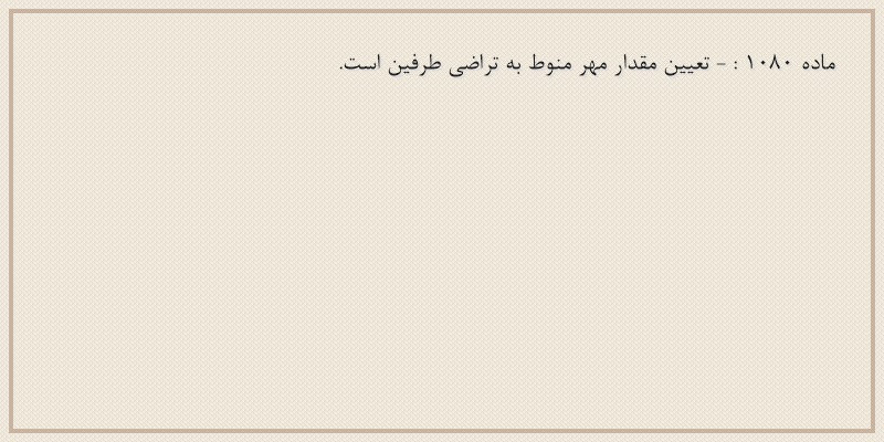 ماده۱۰۸۰